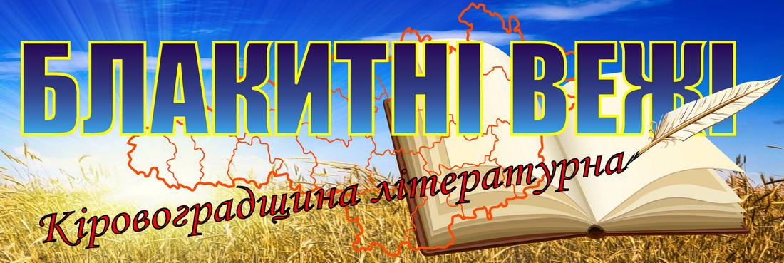 Література рідного краю: Кіровоградщина